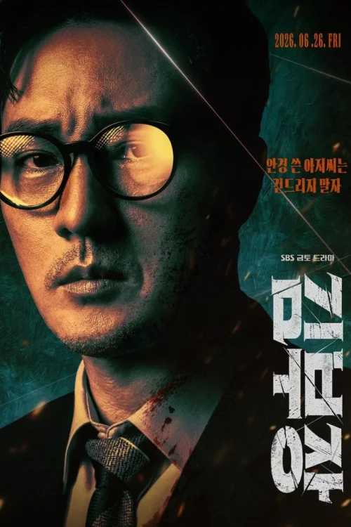 Agent Kim Reactivated สายลับคิมกลับมาแล้ว