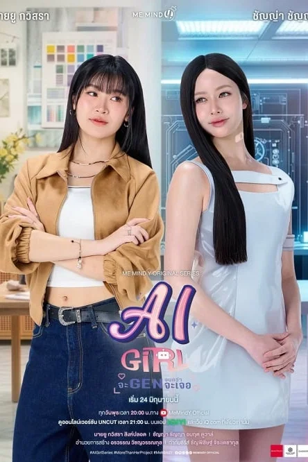 AI Girl จะ GEN จนกว่าจะเจอ Poster