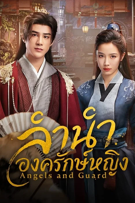 Angels and Guards ลำนำองครักษ์หญิง