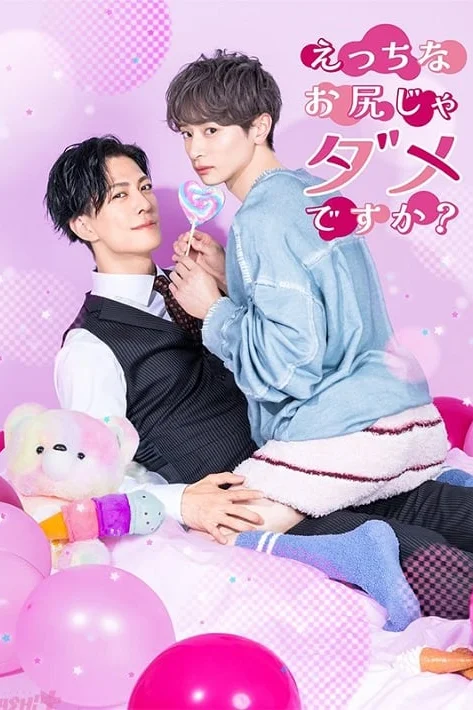 Are the Sexy Buttocks Not Good? บั้นท้ายเซ็กซี่ไม่ดีเหรอครับ? Poster