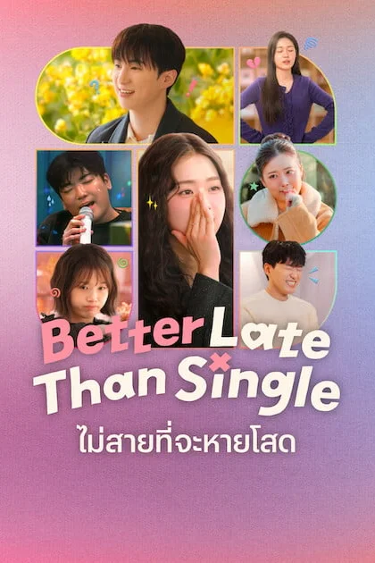 Better Late than Single Season 2 ไม่สายที่จะหายโสด ซีซั่น 2