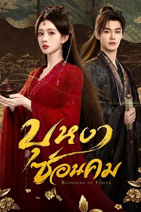 Blossoms of Power บุหงาซ่อนคม
