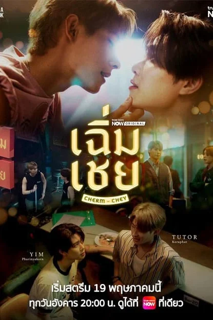 ChermChey เฉิ่มเชย