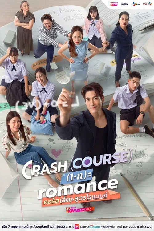 Crash Course in Romance คอร์ส(ลัด)สูตรโรแมนซ์