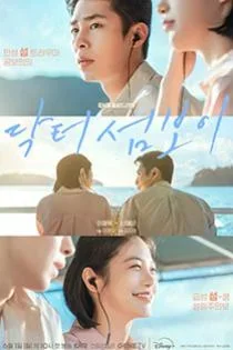 Doctor on the Edge หมอติดเกาะรักติดเธอ