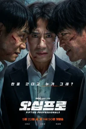Fifties Professionals ซับไทย ซีรี่ย์เกาหลีแอ็กชันคอมเมดี้