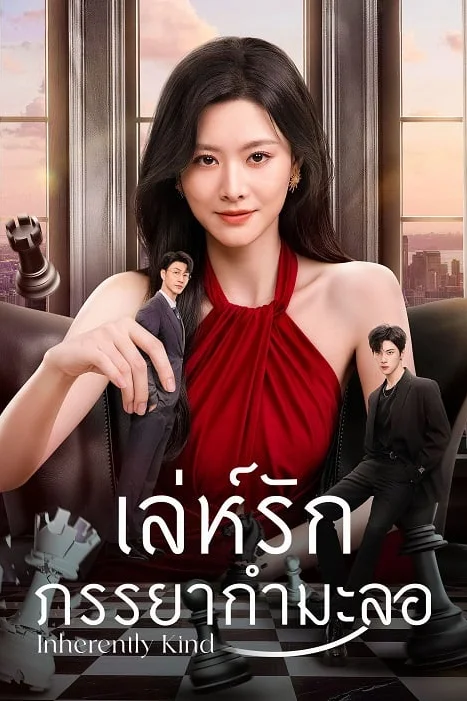 Inherently Kind เล่ห์รักภรรยากำมะลอ