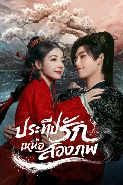 Love Beyond the Grave  ประทีปรักเหนือสองภพ