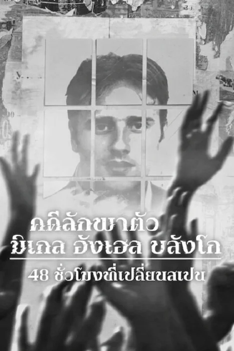 Miguel Ángel Blanco The 48 Hours that Changed Spain คดีลักพาตัวมิเกล อังเฮล บลังโก 48 ชั่วโมงที่เปลี่ยนสเปน