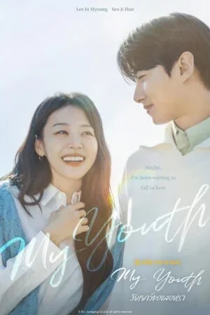 My Youth วัยเยาว์ของสองเรา