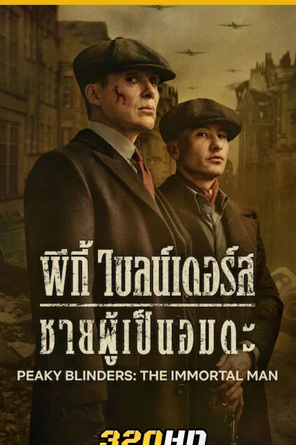 Peaky Blinders: The Immortal Man พีกี้ ไบลน์เดอร์ส: ชายผู้เป็นอมตะ
