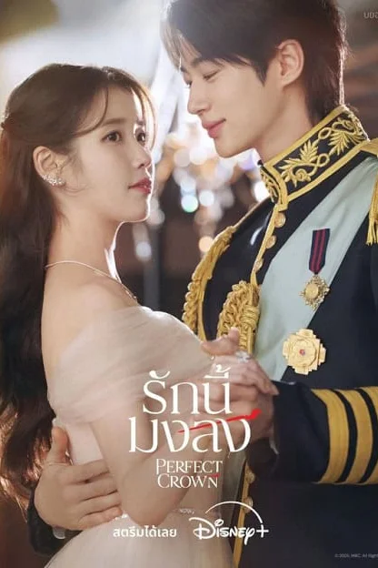 Perfect Crown รักนี้มงลง