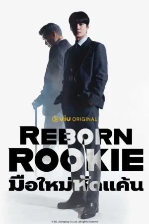 Reborn Rookie มือใหม่หัดแค้น
