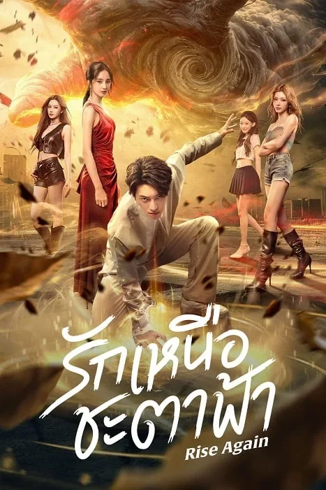 Rise Again รักเหนือชะตาฟ้า