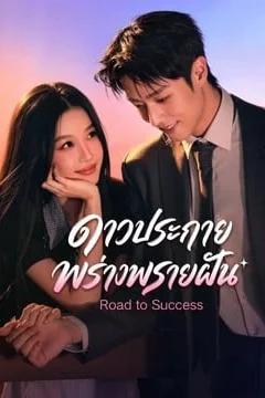 Road to Success ดาวประกายพร่างพรายฝัน
