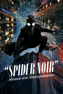 Spider-Noir สไปเดอร์-นัวร์ ไอ้แมงมุมพันธุ์นรก