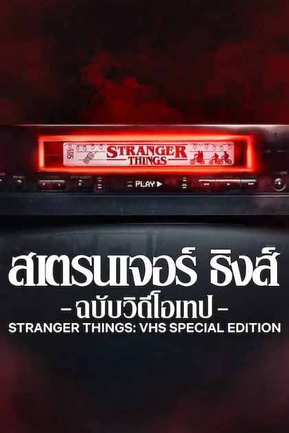 Stranger Things VHS Special Edition สเตรนเจอร์ ธิงส์ ฉบับวิดีโอเทป Poster