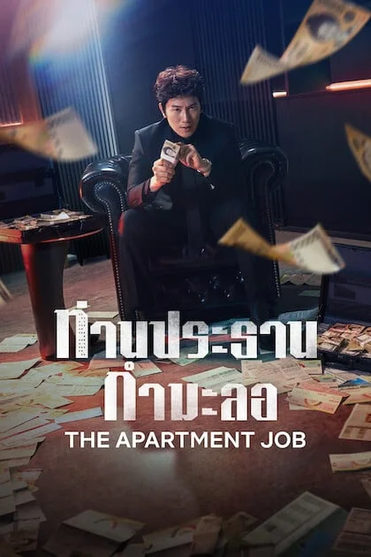The Apartment Job ท่านประธานกำมะลอ Poster