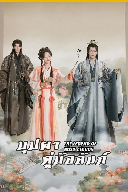 The Legend of Rosy Clouds บุปผาคู่บัลลังก์