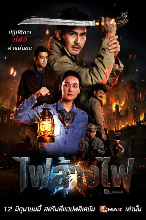 The Outlaws Revengeful Judgement สี่เสือแดนสยาม ไฟล้างไฟ