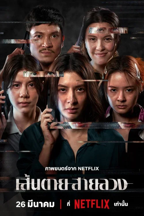 The Red Line เส้นตาย สายลวง
