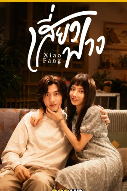 Xiao Fang เสี่ยวฟาง