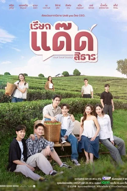 Your Dear Daddy เรียกแด๊ดสิธาร